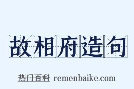 故相府造句是什么意思的图片